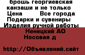 брошь георгиевская канзаши и не только › Цена ­ 50 - Все города Подарки и сувениры » Изделия ручной работы   . Ненецкий АО,Носовая д.